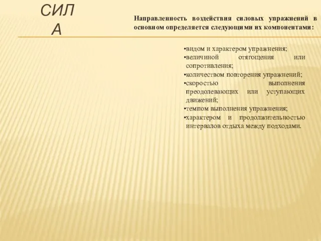 видом и характером упражнения; величиной отягощения или сопротивления; количеством повторения упражнений; скоростью