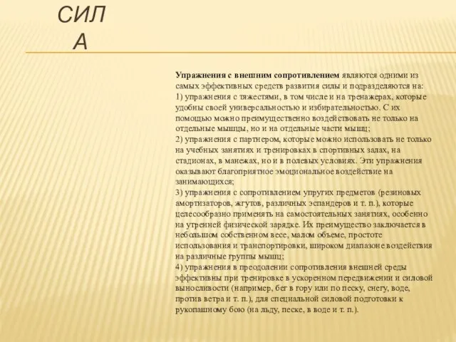 Упражнения с внешним сопротивлением являются одними из самых эффективных средств развития силы