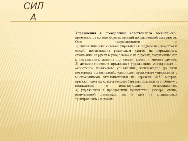 СИЛА Упражнения в преодолении собственного веса широко применяются во всех формах занятий