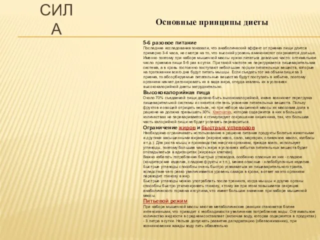 СИЛА 5-6 разовое питание Последние исследования показали, что анаболический эффект от приема