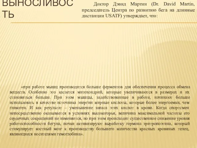 ВЫНОСЛИВОСТЬ «при работе мышц производится больше ферментов для обеспечения процесса обмена веществ.