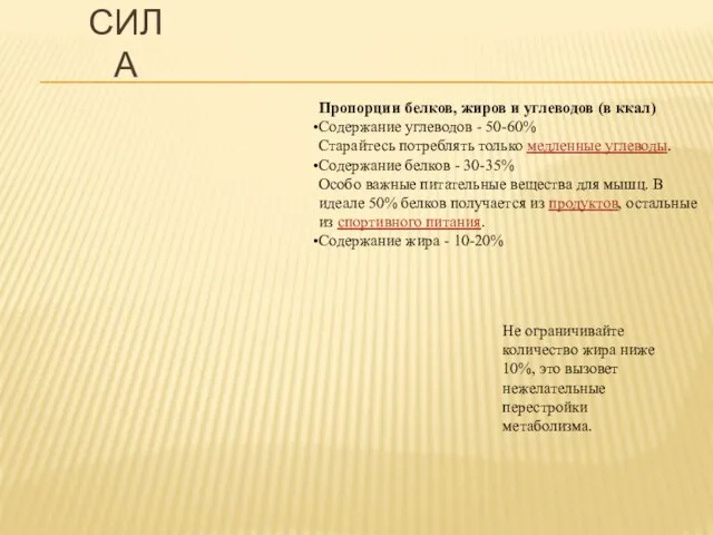 СИЛА Пропорции белков, жиров и углеводов (в ккал) Содержание углеводов - 50-60%