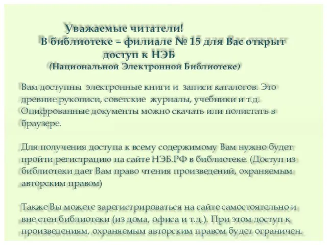 Уважаемые читатели! В библиотеке – филиале № 15 для Вас открыт доступ