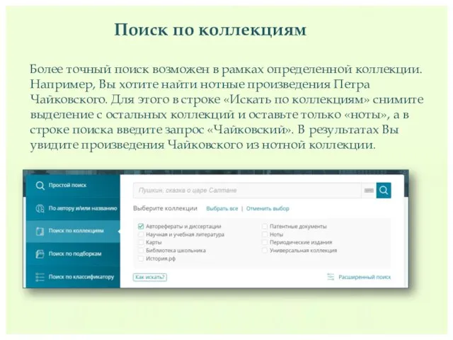 Поиск по коллекциям Более точный поиск возможен в рамках определенной коллекции. Например,