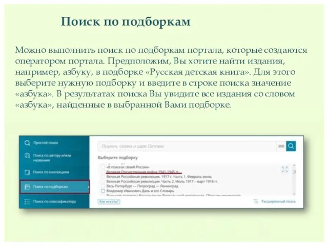 Поиск по подборкам Можно выполнить поиск по подборкам портала, которые создаются оператором