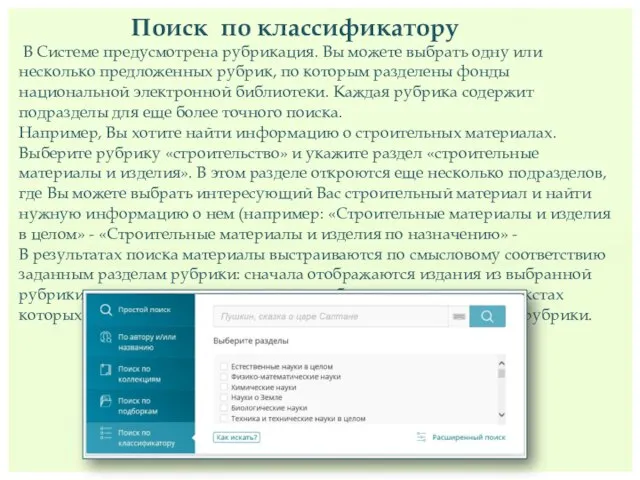 Поиск по классификатору В Системе предусмотрена рубрикация. Вы можете выбрать одну или