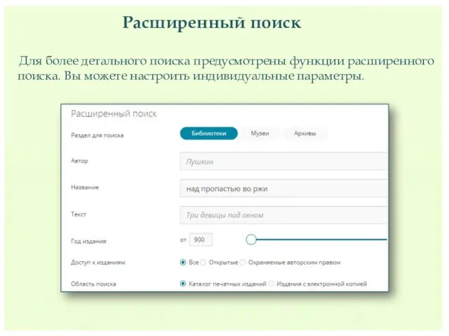 Расширенный поиск Для более детального поиска предусмотрены функции расширенного поиска. Вы можете настроить индивидуальные параметры.