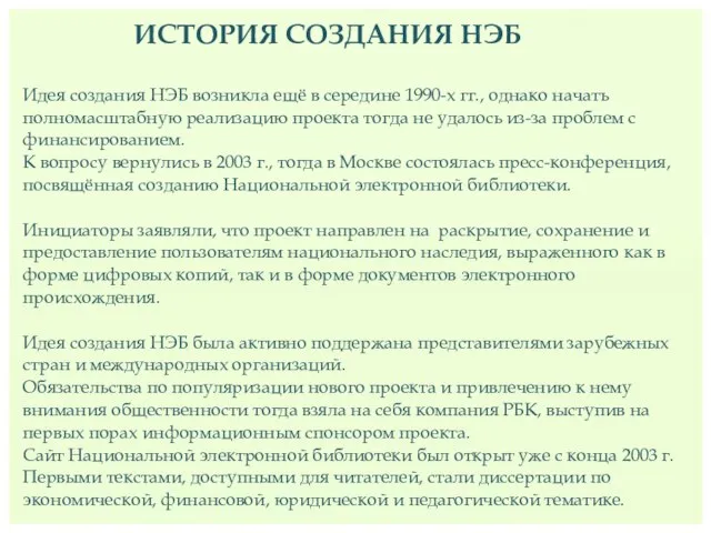 ИСТОРИЯ СОЗДАНИЯ НЭБ Идея создания НЭБ возникла ещё в середине 1990-х гг.,