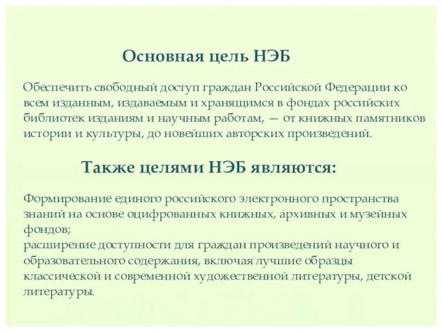 Основная цель НЭБ Обеспечить свободный доступ граждан Российской Федерации ко всем изданным,