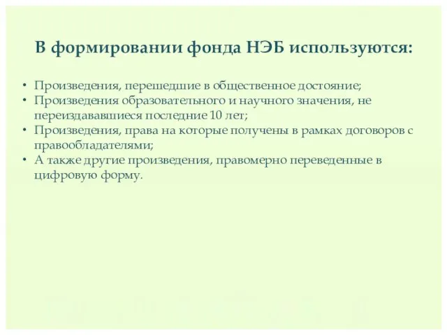 В формировании фонда НЭБ используются: Произведения, перешедшие в общественное достояние; Произведения образовательного