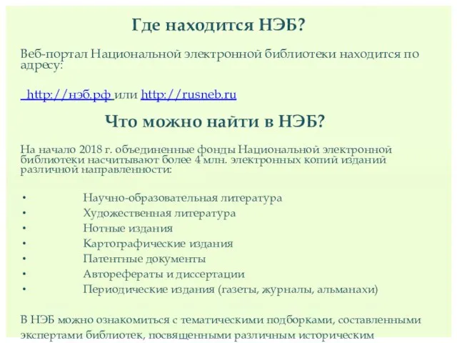 Где находится НЭБ? Веб-портал Национальной электронной библиотеки находится по адресу: http://нэб.рф или