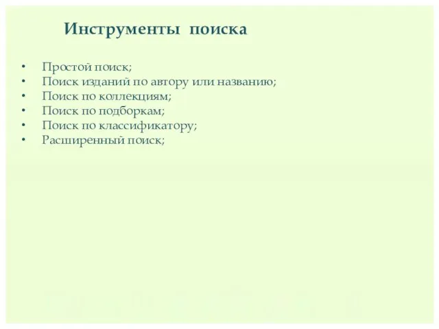 Инструменты поиска Простой поиск; Поиск изданий по автору или названию; Поиск по