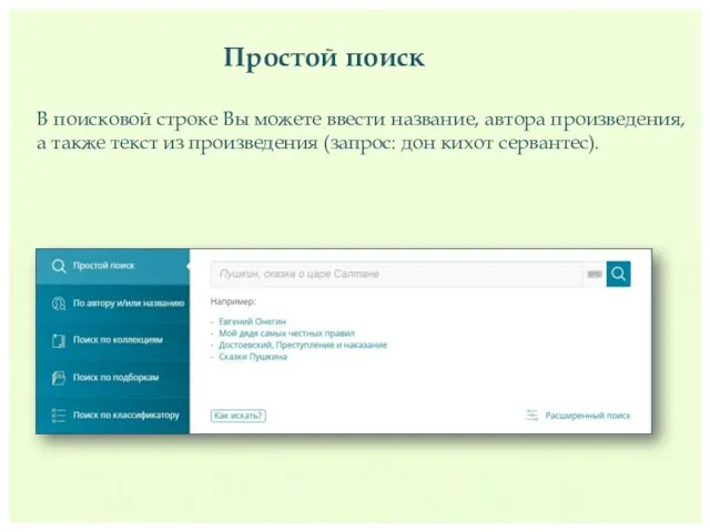 Простой поиск В поисковой строке Вы можете ввести название, автора произведения, а