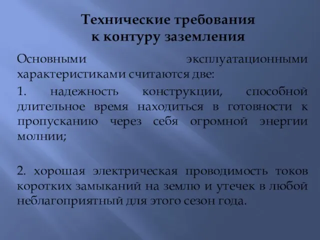 Технические требования к контуру заземления Основными эксплуатационными характеристиками считаются две: 1. надежность