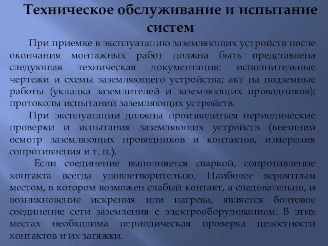 Техническое обслуживание и испытание систем При приемке в эксплуатацию заземляющих устройств после