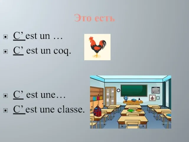 Это есть C’ est un … C’ est un coq. C’ est