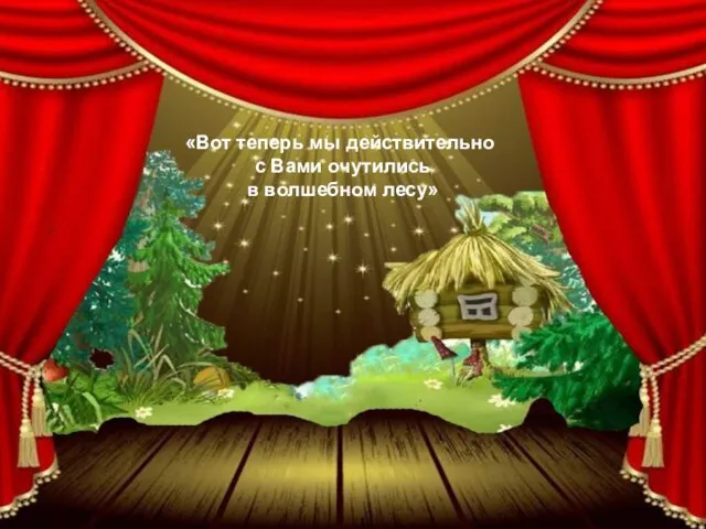 «Вот теперь мы действительно с Вами очутились в волшебном лесу»