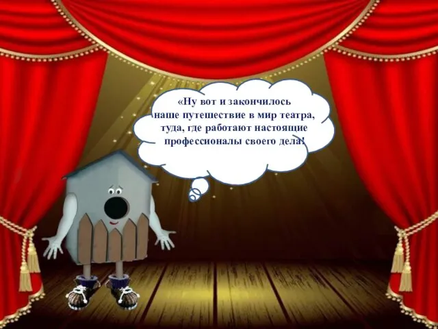 «Ну вот и закончилось наше путешествие в мир театра, туда, где работают настоящие профессионалы своего дела!