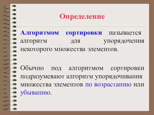 Определение Алгоритмом сортировки называется алгоритм для упорядочения некоторого множества элементов. Обычно под