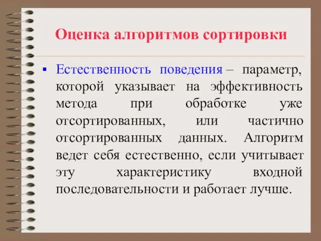 Оценка алгоритмов сортировки Естественность поведения – параметр, которой указывает на эффективность метода