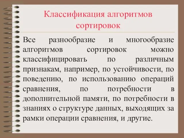 Классификация алгоритмов сортировок Все разнообразие и многообразие алгоритмов сортировок можно классифицировать по