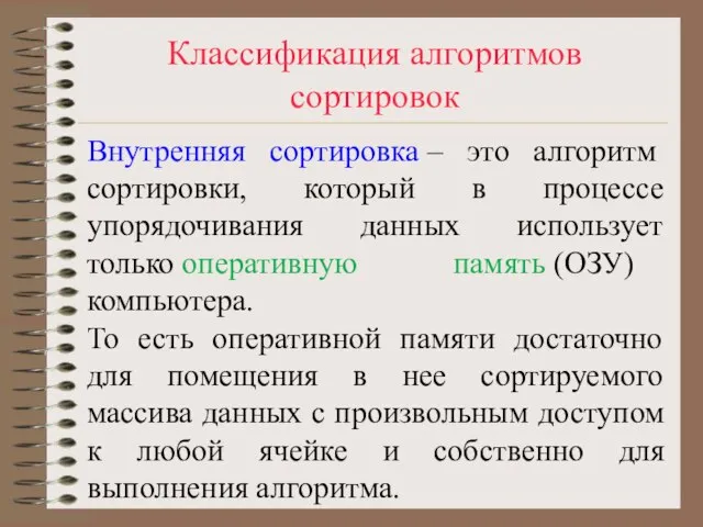 Классификация алгоритмов сортировок Внутренняя сортировка – это алгоритм сортировки, который в процессе