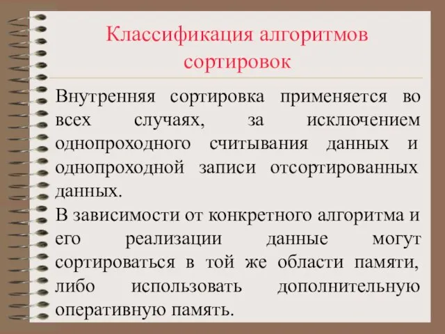 Классификация алгоритмов сортировок Внутренняя сортировка применяется во всех случаях, за исключением однопроходного