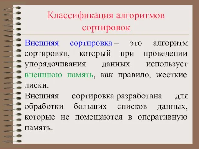 Классификация алгоритмов сортировок Внешняя сортировка – это алгоритм сортировки, который при проведении