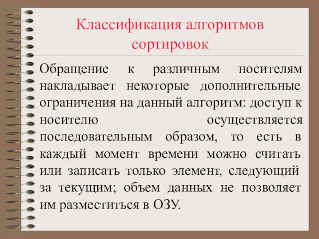 Классификация алгоритмов сортировок Обращение к различным носителям накладывает некоторые дополнительные ограничения на