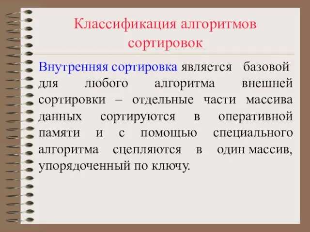 Классификация алгоритмов сортировок Внутренняя сортировка является базовой для любого алгоритма внешней сортировки