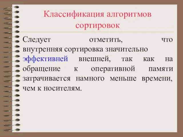 Классификация алгоритмов сортировок Следует отметить, что внутренняя сортировка значительно эффективней внешней, так