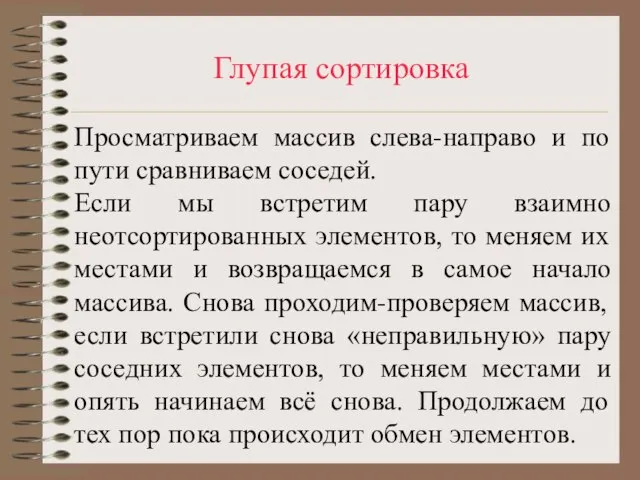 Глупая сортировка Просматриваем массив слева-направо и по пути сравниваем соседей. Если мы