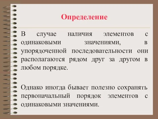 Определение В случае наличия элементов с одинаковыми значениями, в упорядоченной последовательности они