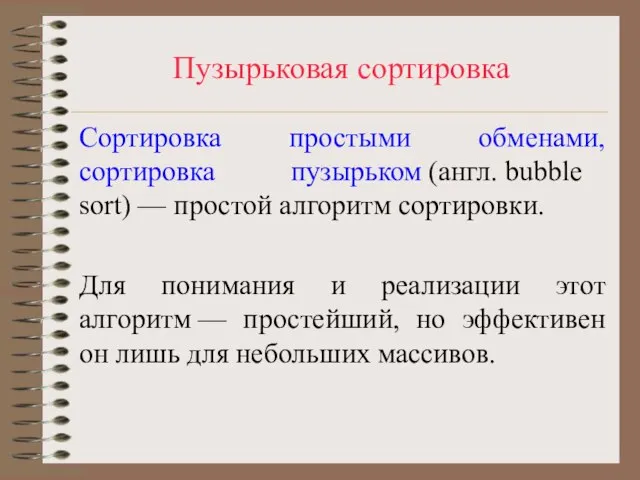 Пузырьковая сортировка Сортировка простыми обменами, сортировка пузырьком (англ. bubble sort) — простой