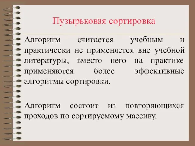 Пузырьковая сортировка Алгоритм считается учебным и практически не применяется вне учебной литературы,