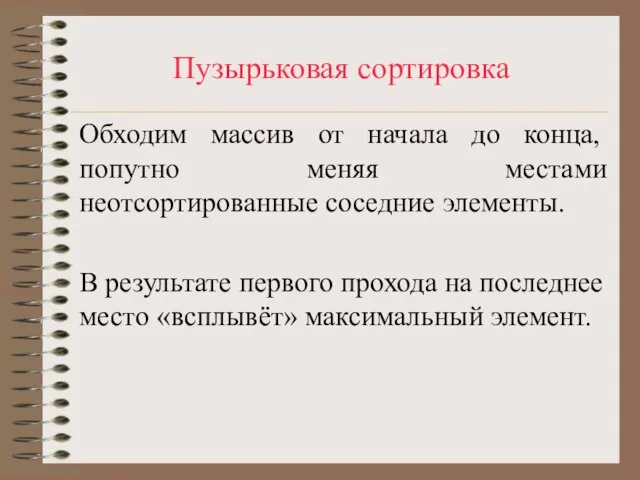 Пузырьковая сортировка Обходим массив от начала до конца, попутно меняя местами неотсортированные