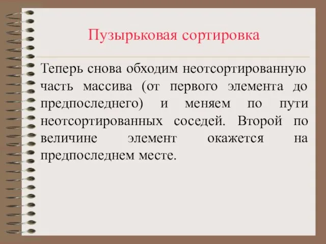 Пузырьковая сортировка Теперь снова обходим неотсортированную часть массива (от первого элемента до