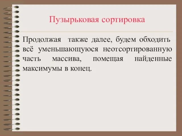 Пузырьковая сортировка Продолжая также далее, будем обходить всё уменьшающуюся неотсортированную часть массива,