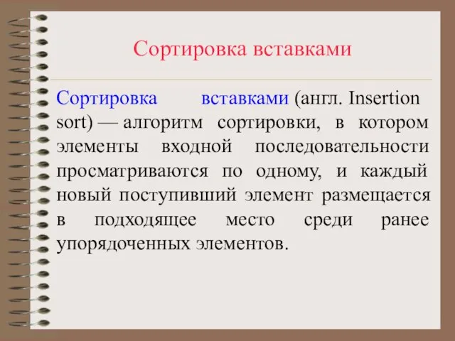 Сортировка вставками Сортировка вставками (англ. Insertion sort) — алгоритм сортировки, в котором