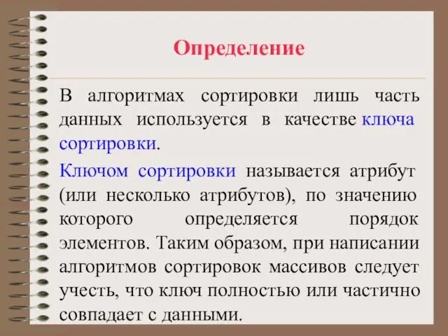 Определение В алгоритмах сортировки лишь часть данных используется в качестве ключа сортировки.