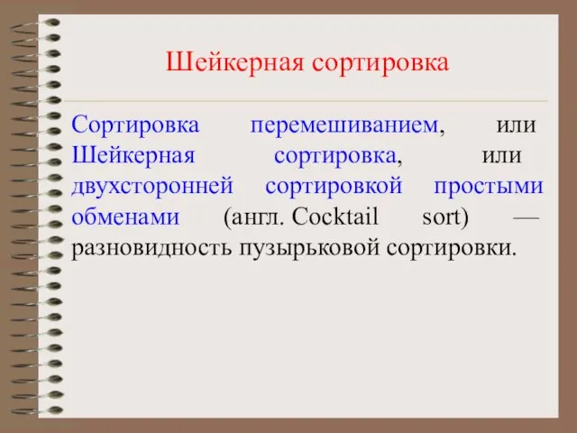 Шейкерная сортировка Сортировка перемешиванием, или Шейкерная сортировка, или двухсторонней сортировкой простыми обменами