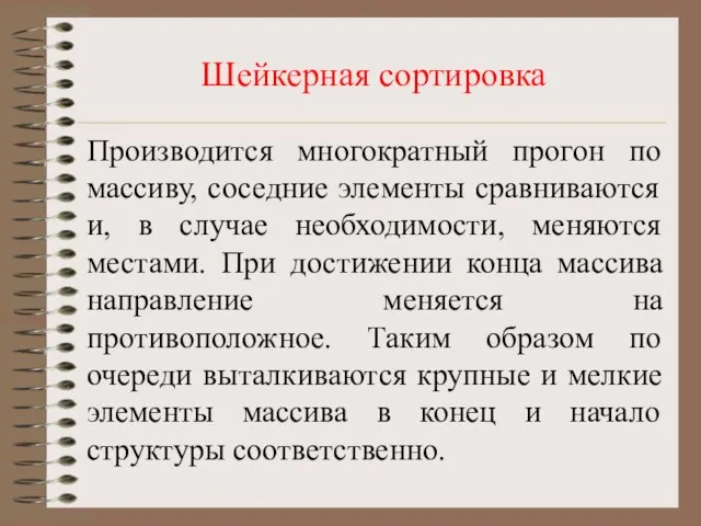 Шейкерная сортировка Производится многократный прогон по массиву, соседние элементы сравниваются и, в