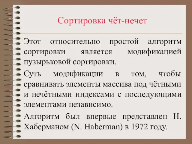 Сортировка чёт-нечет Этот относительно простой алгоритм сортировки является модификацией пузырьковой сортировки. Суть