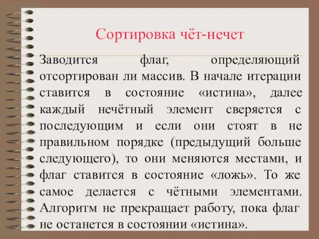 Сортировка чёт-нечет Заводится флаг, определяющий отсортирован ли массив. В начале итерации ставится