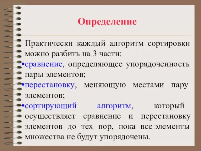 Определение Практически каждый алгоритм сортировки можно разбить на 3 части: сравнение, определяющее