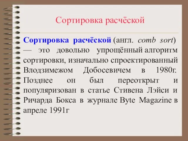 Сортировка расчёской Сортировка расчёской (англ. comb sort) — это довольно упрощённый алгоритм