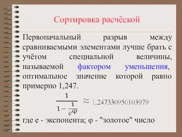 Сортировка расчёской Первоначальный разрыв между сравниваемыми элементами лучше брать с учётом специальной