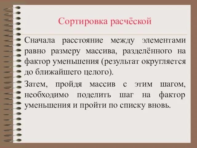 Сортировка расчёской Сначала расстояние между элементами равно размеру массива, разделённого на фактор