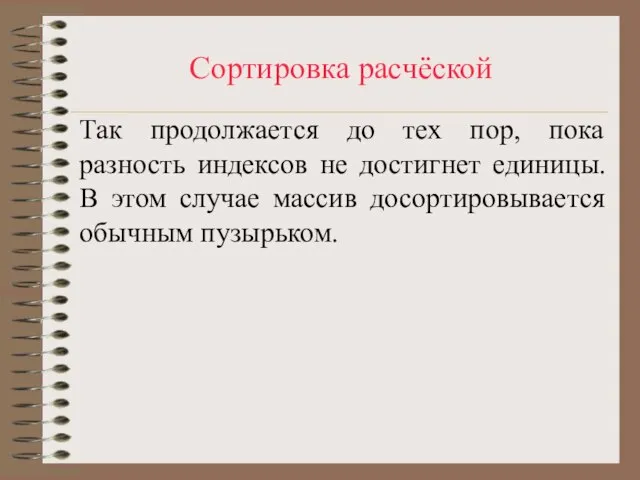 Сортировка расчёской Так продолжается до тех пор, пока разность индексов не достигнет