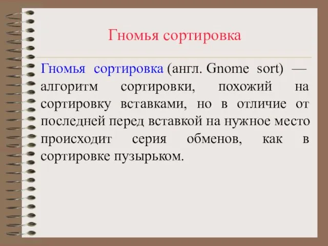 Гномья сортировка Гномья сортировка (англ. Gnome sort) — алгоритм сортировки, похожий на